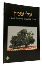 No Author Noted ALEI ETZION VOLUME 8 / ADAR 5759 1st Edition 1st Printing