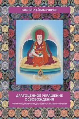 Gampopa. Jewel Ornament of Liberation by Sonam Rinchen Gampopa (Russian) Paperba