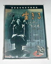 Akira Kurosawa IKIRU Takashi Shimura Japan 1952 Classic DVD