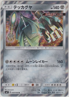 Pokemon Card SunMoon Charisma of the Wrecked Sky Celesteela 058/096 R SM7 Japan