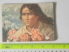 (BS1) 1978 Vintage China Chinese Children Comic "Serf Halberd"