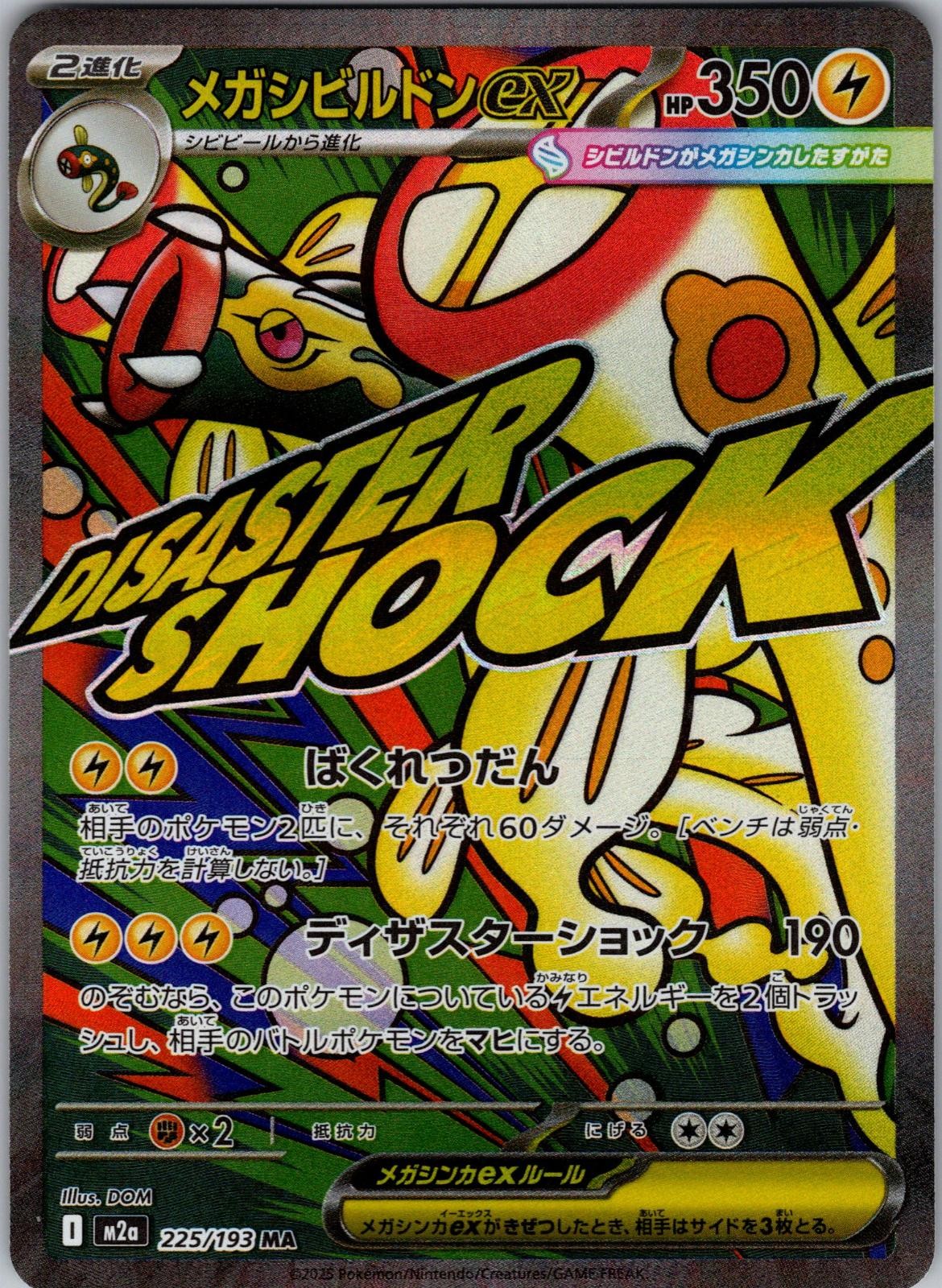 MEGAドリームEX Mega Eelektross ex 2025 Japanese Mega: Mega Dream ex #225/193 Mega