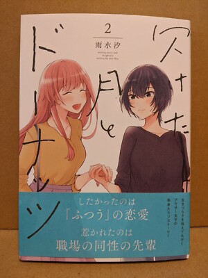 Kaketa Tsuki to Donuts Vol. 2 NEW Usui Shio Japanese Manga Yuri
