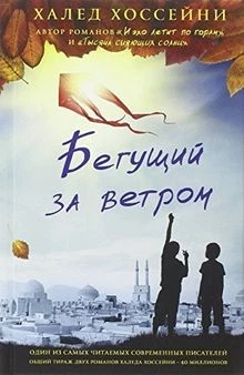 Begushchij za vetrom von Hosseini, Khaled | Buch | Zustand gut