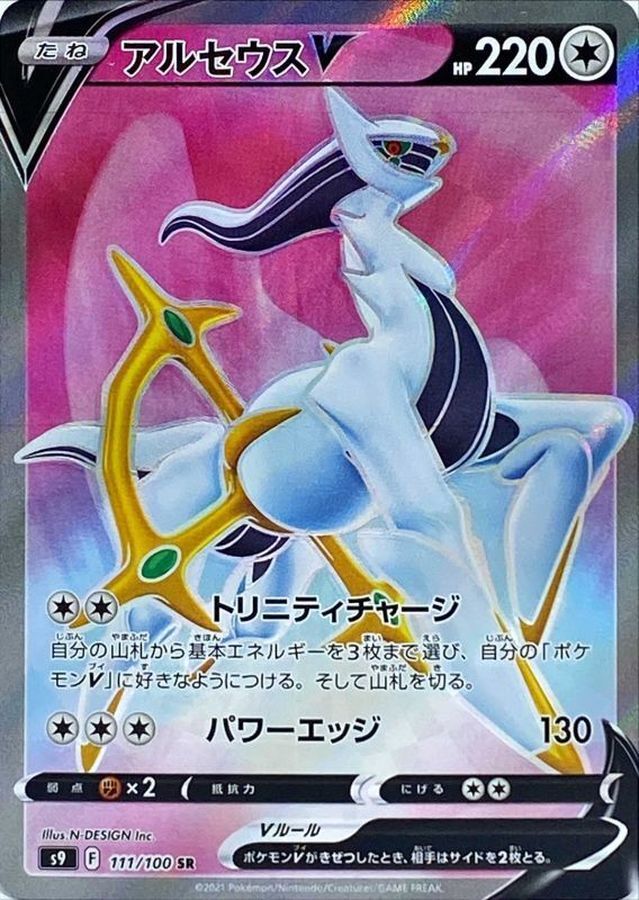 Pokemon Cards Game - Arceus V SR 111/100 S9 Star Birth Japanese