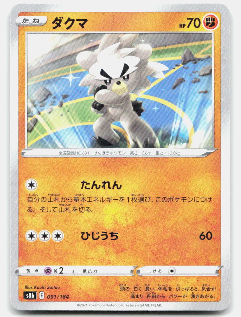 VMAX Climax Kubfu 091/184 NM Pokemon Tcg Card
