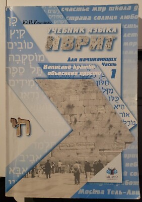 Учебник Языка ИВРИТ Для Начинающих Ю.И. Костенко | EBay