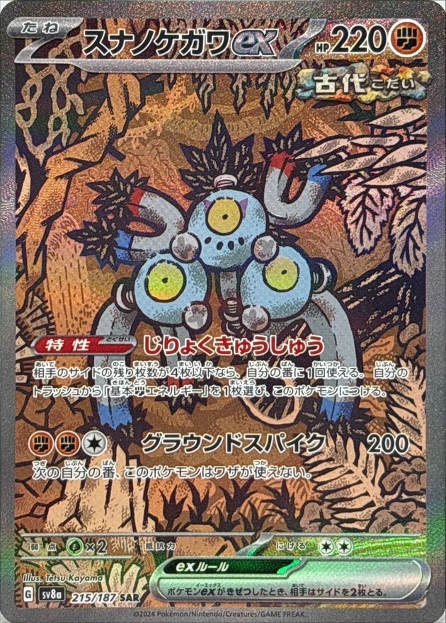 Sandy Shocks ex SAR 215/187 SV8a/JAPANESE Pokemon Terastal Sandy Shocks ex SAR 215/187 SV8a/JAPANESE Pokemon Terastal