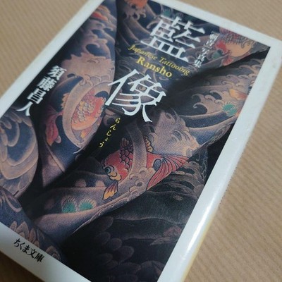 Japanese Tattoo Ransho photo collection book third generation Horiyoshi etc mz