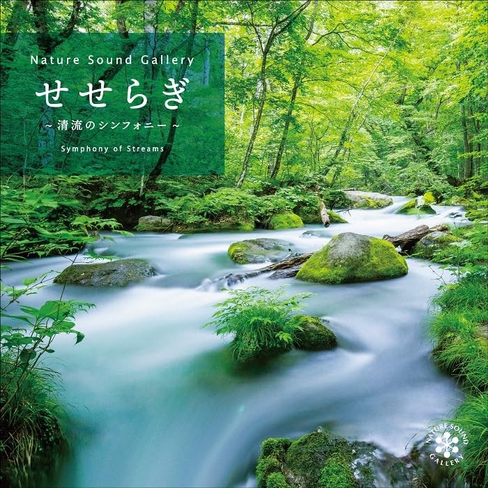 せせらぎ 清流のシンフォニー   ネイチャー・サウンド・ギャラリー(自然音)CD BGM 音楽 ヒーリングミュージック 睡眠