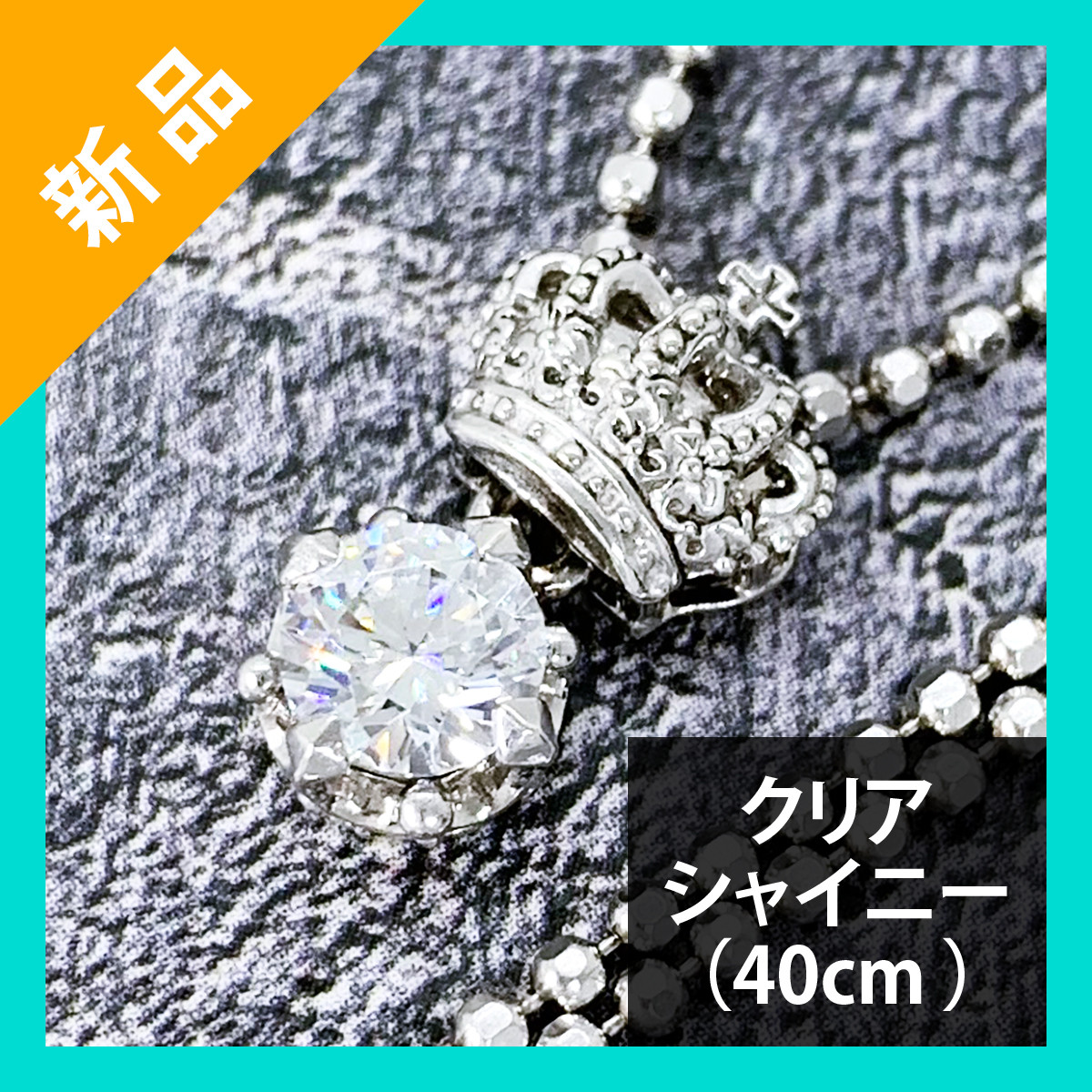 話題の行列 Crown Davis Justin Necklace 40Cm Shiny Clear Snj252 Juliet ジャスティンデイビス