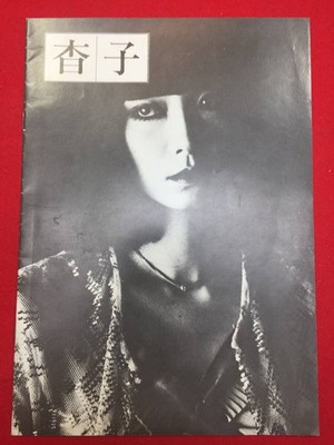 67580     Yoko Pamphlet by Bando Mutsuhito Yukichi Furui Sayoko Yamaguchi Hatsun