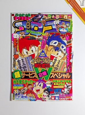 Corocoro Magazine - August 1996 Japanese - poster prototype