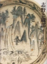 Shino and Oribe Exhibition Catalog Idemitsu Museum of Arts 2007 Japan Pottery