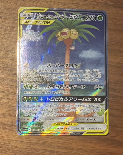 Rowlet & Alolan Exeggutor GX 056/054 Sm10b: Sky Legend Holo (Japanese)