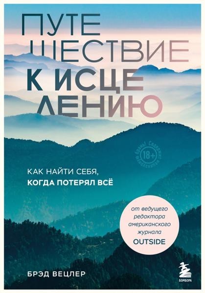 Путешествие к исцелению. Как найти себя, когда потерял...