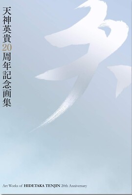 Art Works Of Tenjin Hidetaka 20th Anniversary Book Japan