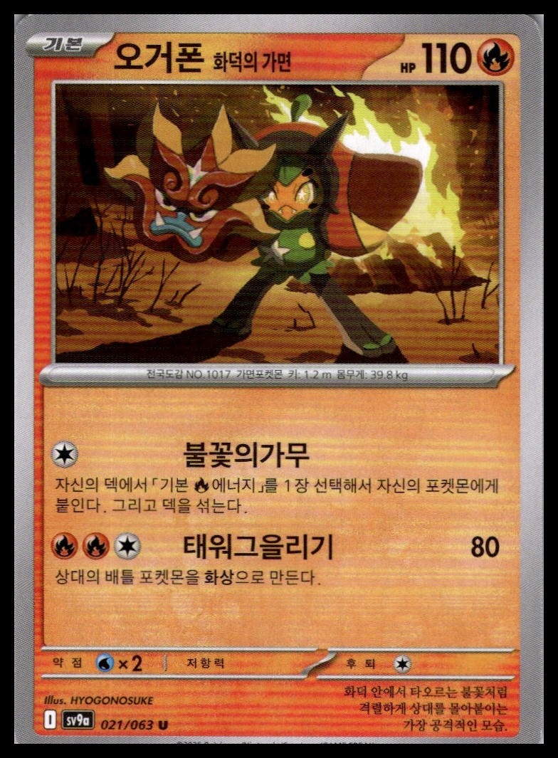 Hearthflame Mask Ogerpon 021/063 | Pokemon SV9a Korean Language [US SELLER]