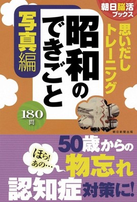 [Asahi Brain Activation Books] Recall Training: Events of the Showa Era Photo Ed