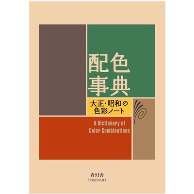 A Dictionary Of Color Combinations Vol 1 (Japanese Edition)