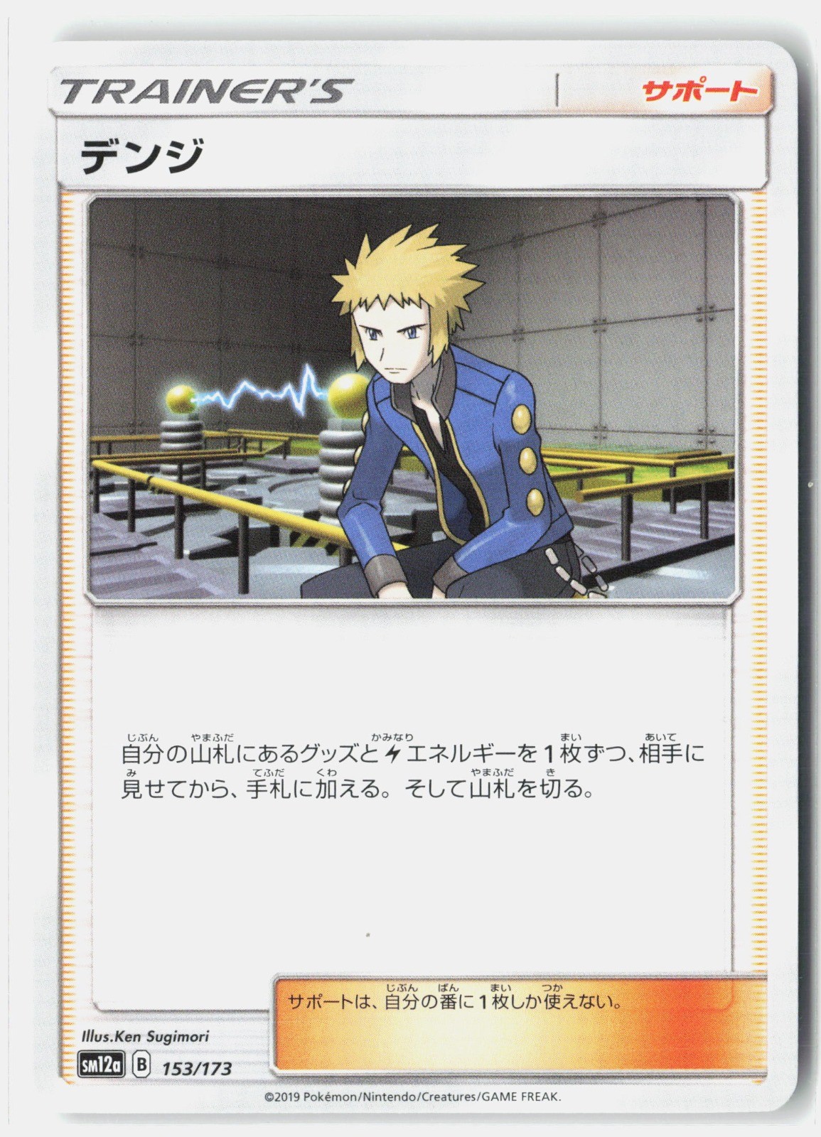 Volkner SM12a: TAG TEAM GX: Tag All Stars 153/173 NM
