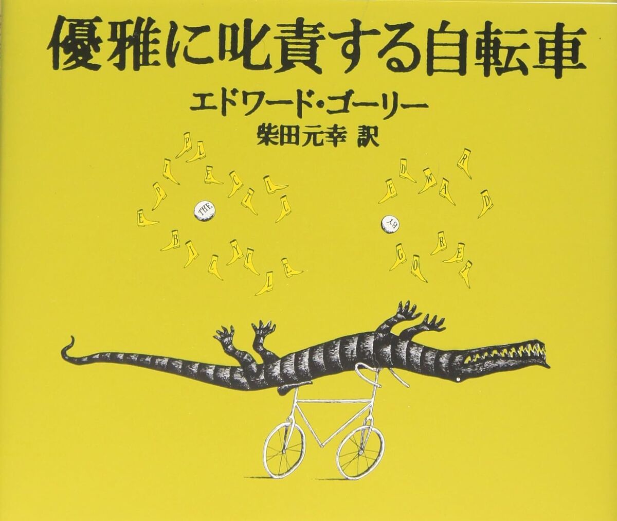 Edward Gorey's picture book Japanese edition selectable The Edward Gorey's picture book Japanese edition selectable The