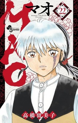 Japanese Language Manga MAO マオ vol.1-25 set Rumiko Takahashi