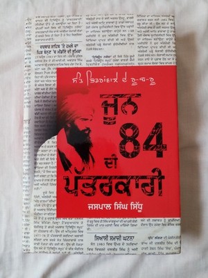 Sant Bhindranwale De Ru-B-Ru June 84 Di Patarkari (Panjabi) Book By Jaspal Sidhu