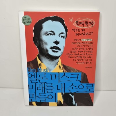 Elon Musk, Building the Future with My Own Hands (엘론 머스크, 미래를 내 손으로 만들어)