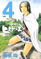 Hitoshi Iwaaki Historia (4) (Paperback)