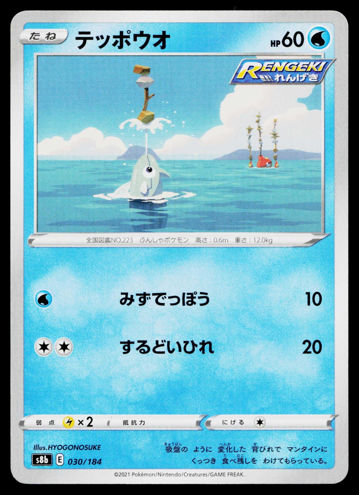 Remoraid 030/184 VMAX Climax Pokemon Japanese Lightly Played