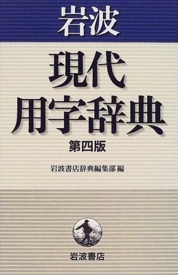 Iwanami gendai yoÌ ji jiten