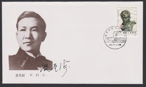China PRC FDC 1985.06.13. Xian Xinghai 80th Anniversary Single Z4380