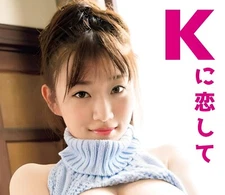 Ena Koume 1st. Photo Book: In love with K (Re-edited Paperback Edition)