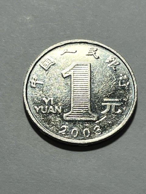 2003 China 1 Yuan VF #16912 | eBay