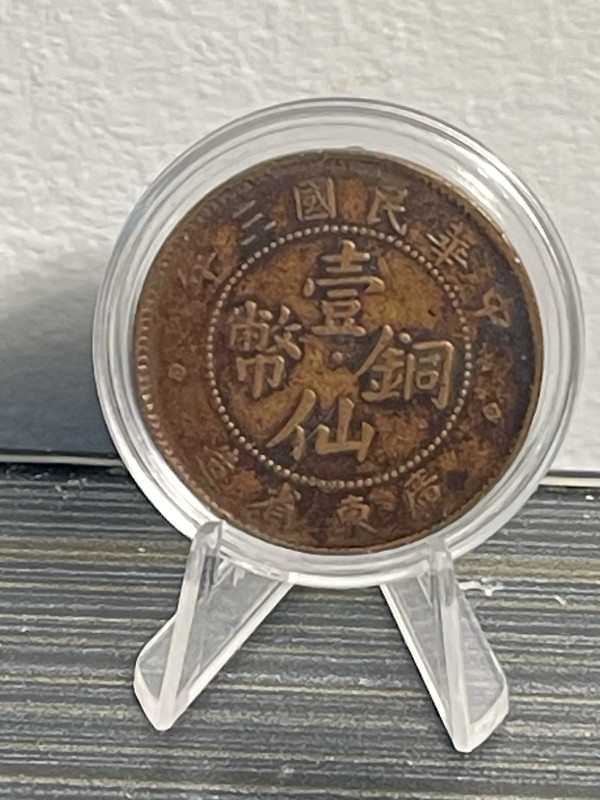 1914 China Republic 1 Cent Coin