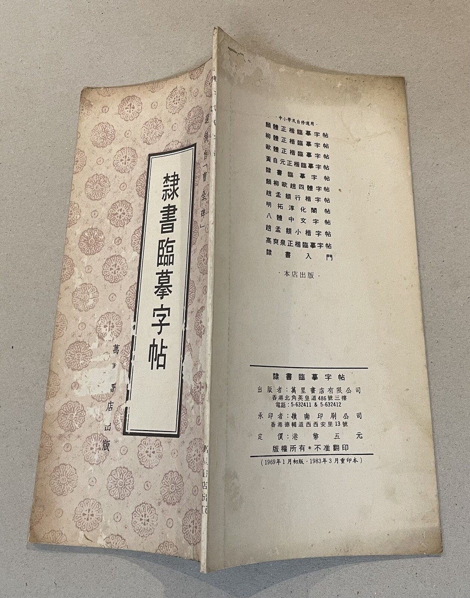 1983 Hong Kong Chinese calligraphy book 隸書臨摹字帖香港萬里書店
