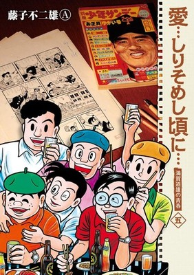 Fujiko Fujio A Love... When It Starts To Fade... New Edition (Taschenbuch)