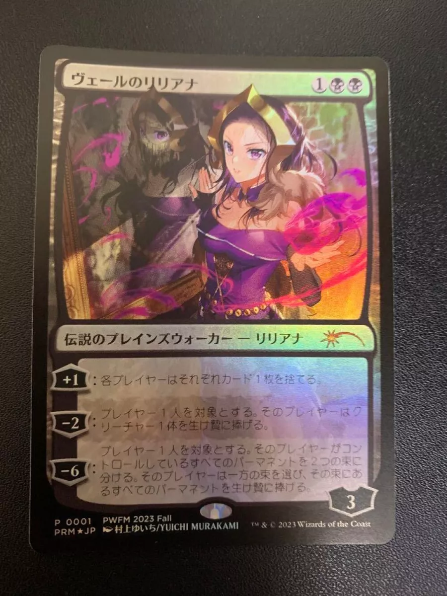 誕生日プレゼント ヴェールのリリアナ mtg FOIL 村上ゆいち PWFM