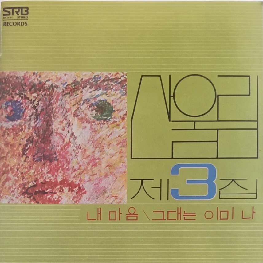 韓国盤 San Ul Lim 산울림 第3集 レコード San Ul Lim – 제3집 – CD (Reissue, Unofficial Release), 2006