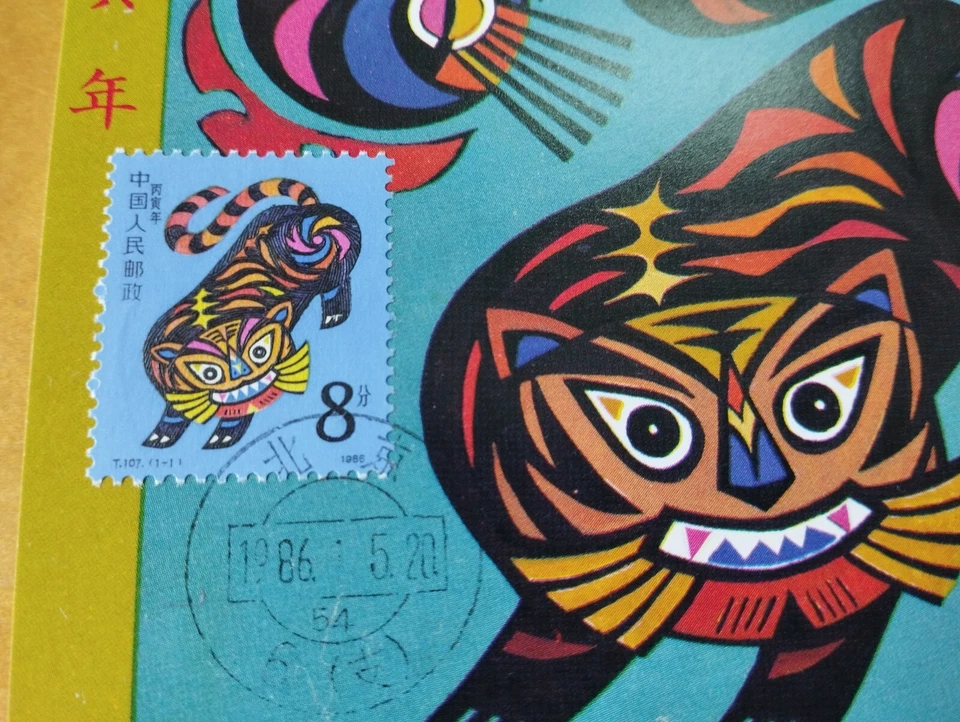 珍贵中国虎年邮票极限卡 1986 China Chinese Lunar New Year Tiger Stamp Maxima Card Post Card - Image 2 of 3