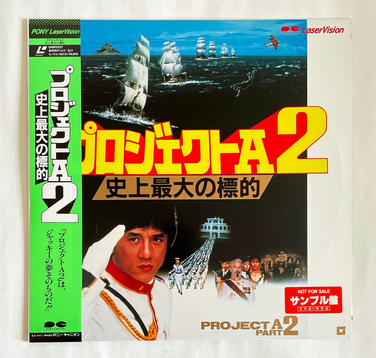 PROJECT A PART 2 JAPAN PROMO LD LASERDISC G98F-227 w/OBI JACKIE