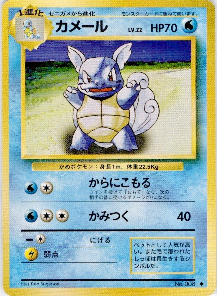 Wartortle NO. 008 Uncommon Base Set Pokemon Japanese Near Mint