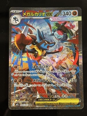 Mega Lucario ex SAR 088/063 m1L Mega Brave Pokemon Card 2025