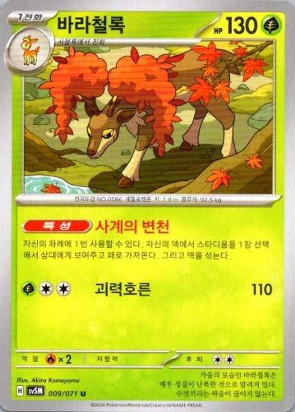 Sawsbuck 009/071 Cyber Judge Uncommon NM Pokemon TCG