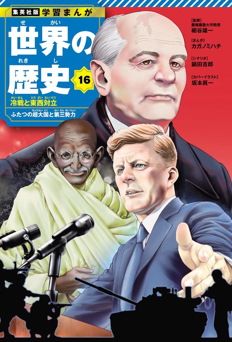 Shueisha Edition Educational Manga: World History 16 - The Cold