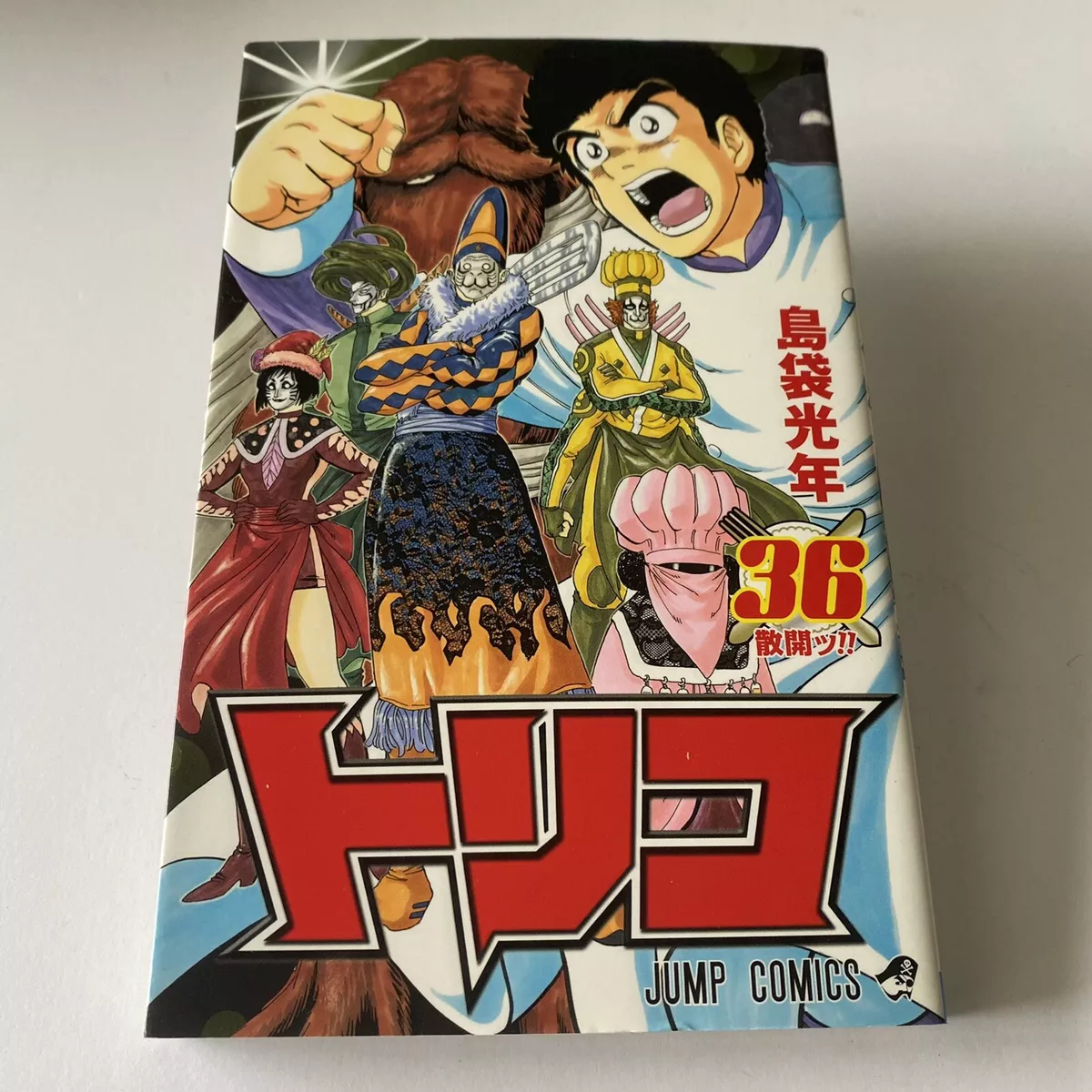 Toriko Manga Japanese Vol. 36 Mitsutoshi Shimabukuro Jump Comics トリコ 島袋光年  漫画本 本