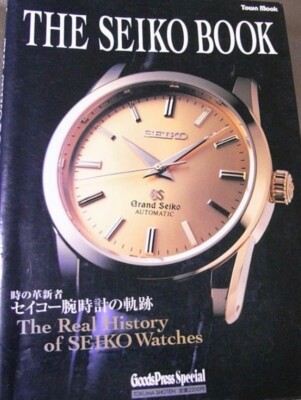 ピ*★様 The Seiko book : 時の革新者・セイコー腕時計の軌跡 The Seiko book 時の革新者・セイコー腕時計の軌跡 国産時計