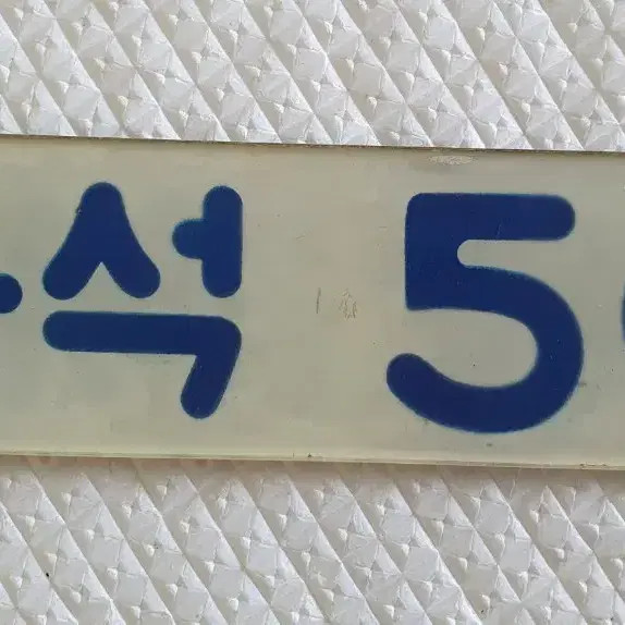 Vintage Saemaul-ho Train Seat Sign Plate Collectible