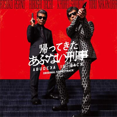 [CD] Kaettekita Abbunai Deka Original Soundtrack Nomal Edition V.A. SRCL-12880